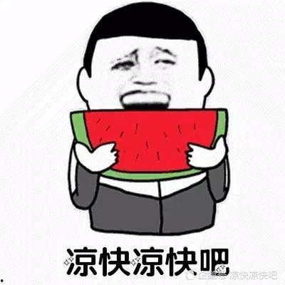 人间疾苦唯有吃瓜,唯有吃瓜解忧  第2张